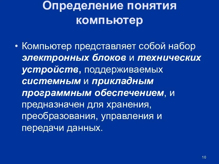 Определение понятия компьютер Компьютер представляет собой набор электронных блоков и технических