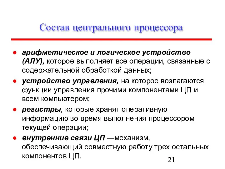 Состав центрального процессора арифметическое и логическое устройство (АЛУ), которое выполняет все