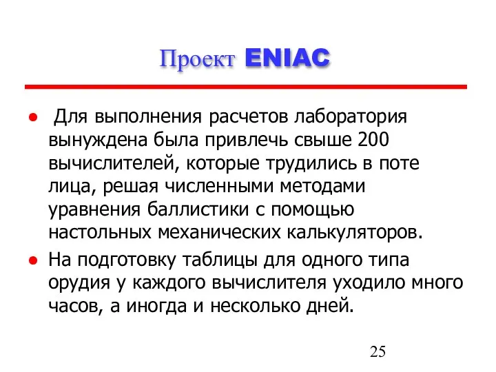 Проект ENIAC Для выполнения расчетов лаборатория вынуждена была привлечь свыше 200