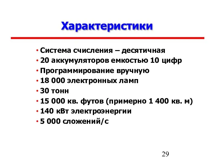 Характеристики Система счисления – десятичная 20 аккумуляторов емкостью 10 цифр Программирование