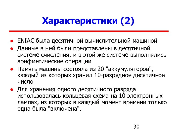 Характеристики (2) ENIAC была десятичной вычислительной машиной Данные в ней были