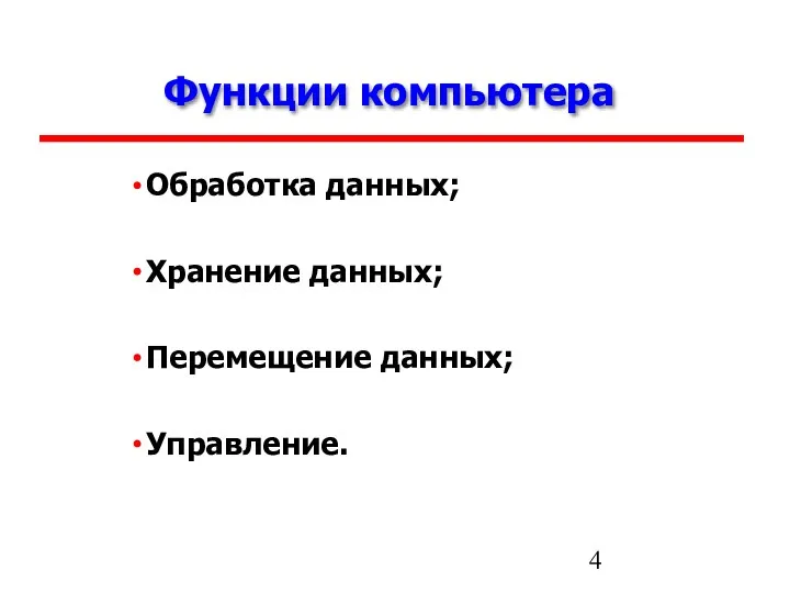 Функции компьютера Обработка данных; Хранение данных; Перемещение данных; Управление.