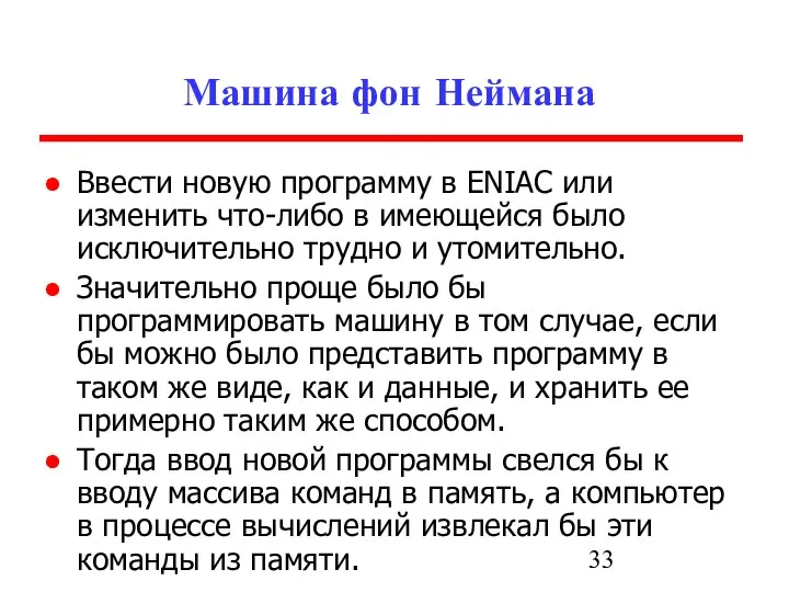 Машина фон Неймана Ввести новую программу в ENIAC или изменить что-либо