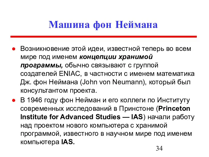 Машина фон Неймана Возникновение этой идеи, известной теперь во всем мире