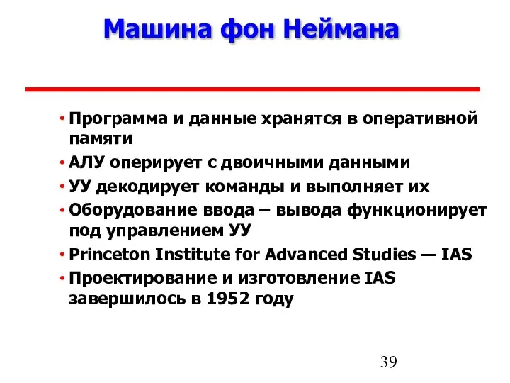 Машина фон Неймана Программа и данные хранятся в оперативной памяти АЛУ