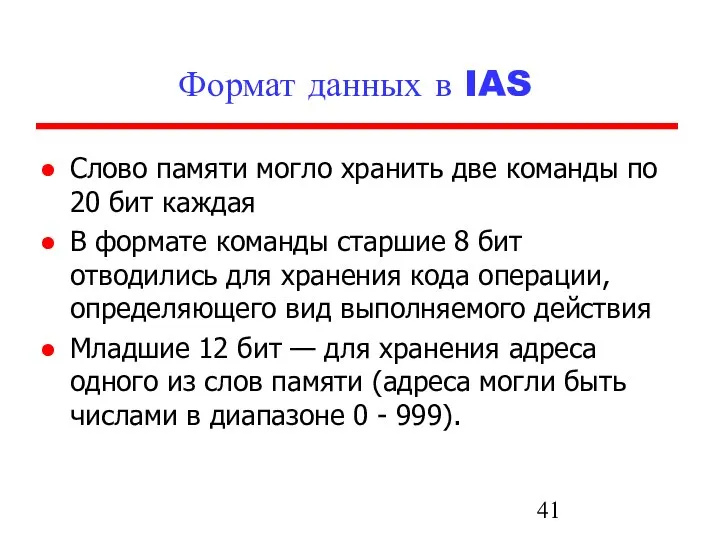 Формат данных в IAS Слово памяти могло хранить две команды по