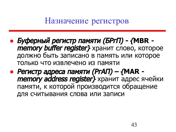 Назначение регистров Буферный регистр памяти (БРгП) - {MBR - memory buffer