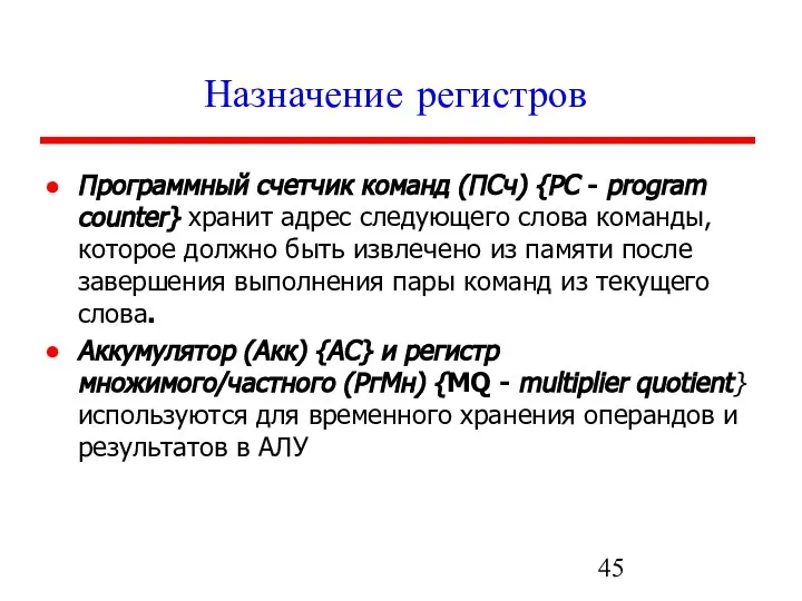 Назначение регистров Программный счетчик команд (ПСч) {PC - program counter} хранит