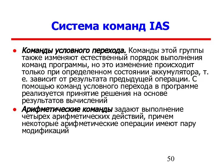 Система команд IAS Команды условного перехода. Команды этой группы также изменяют