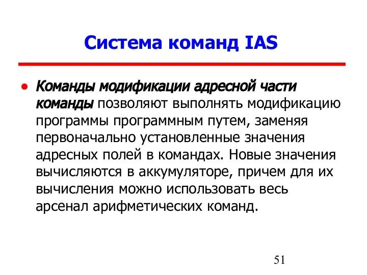 Система команд IAS Команды модификации адресной части команды позволяют выполнять модификацию