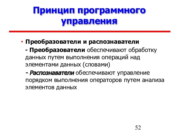 Принцип программного управления Преобразователи и распознаватели - Преобразователи обеспечивают обработку данных