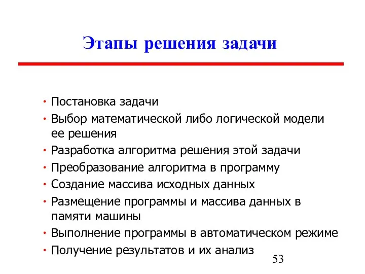 Этапы решения задачи Постановка задачи Выбор математической либо логической модели ее