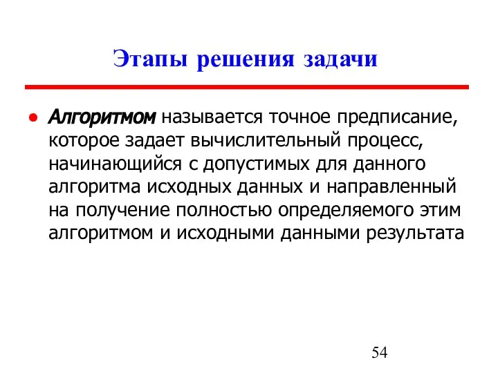 Этапы решения задачи Алгоритмом называется точное предписание, которое задает вычислительный процесс,