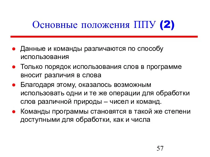 Основные положения ППУ (2) Данные и команды различаются по способу использования