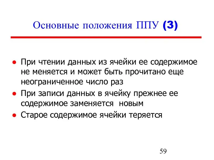 Основные положения ППУ (3) При чтении данных из ячейки ее содержимое