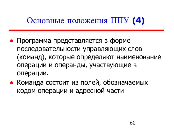 Основные положения ППУ (4) Программа представляется в форме последовательности управляющих слов