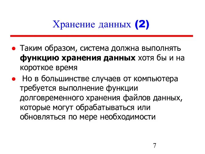 Хранение данных (2) Таким образом, система должна выполнять функцию хранения данных