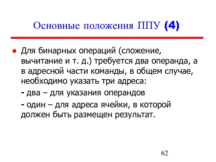 Основные положения ППУ (4) Для бинарных операций (сложение, вычитание и т.