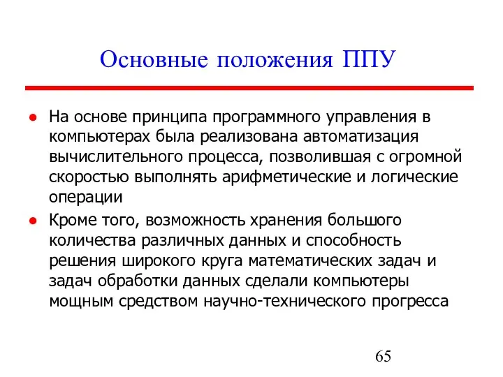 Основные положения ППУ На основе принципа программного управления в компьютерах была