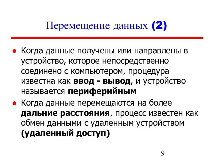 Перемещение данных (2) Когда данные получены или направлены в устройство, которое