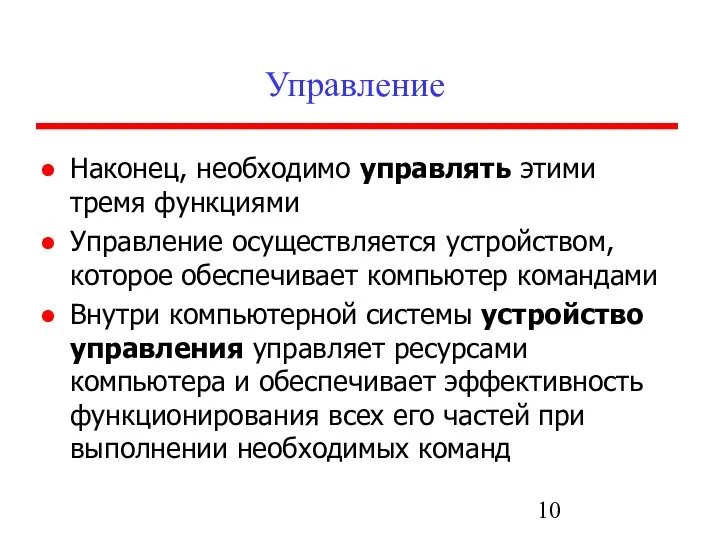 Управление Наконец, необходимо управлять этими тремя функциями Управление осуществляется устройством, которое