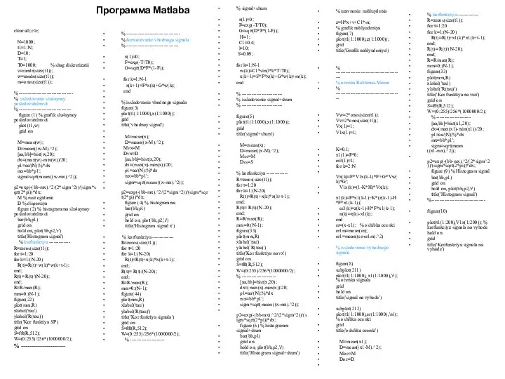 Программа Matlaba clear all; clc; N=1000; t1=1:N; D=10; T=1; T0=1000; %