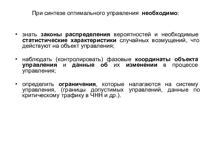 При синтезе оптимального управления необходимо: знать законы распределения вероятностей и необходимые