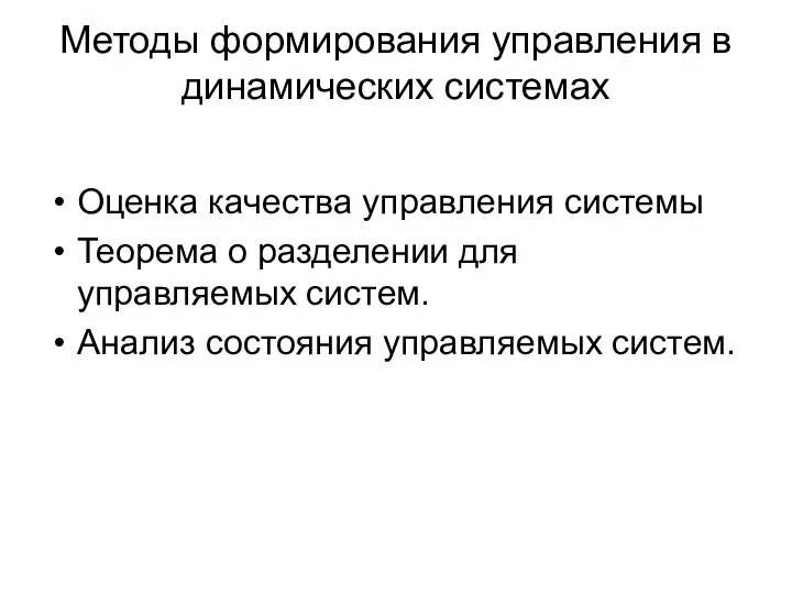 Методы формирования управления в динамических системах Оценка качества управления системы Теорема