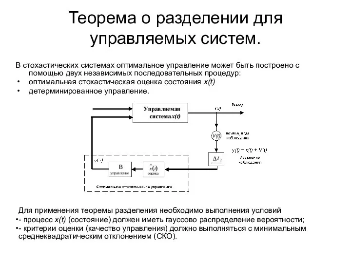 Теорема о разделении для управляемых систем. В стохастических системах оптимальное управление