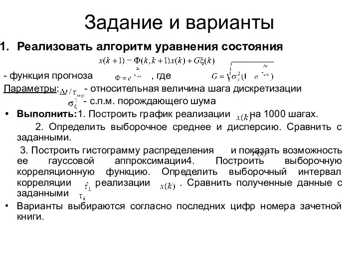 Задание и варианты Реализовать алгоритм уравнения состояния - функция прогноза ,