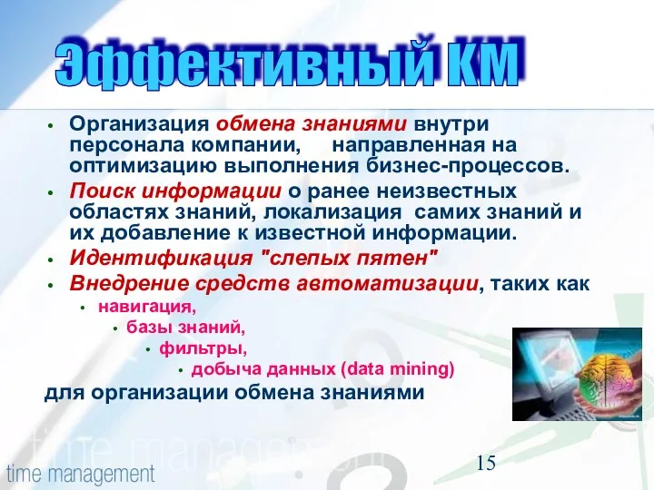 Организация обмена знаниями внутри персонала компании, направленная на оптимизацию выполнения бизнес-процессов.