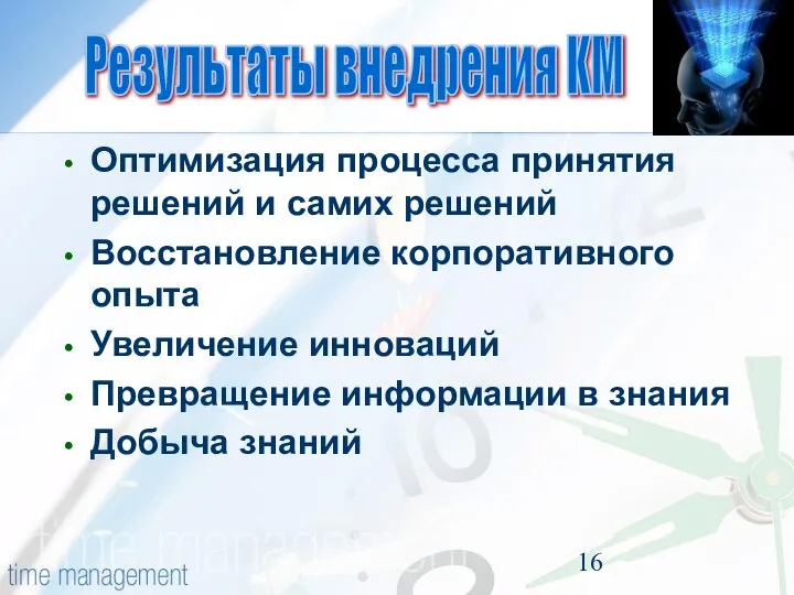 Оптимизация процесса принятия решений и самих решений Восстановление корпоративного опыта Увеличение