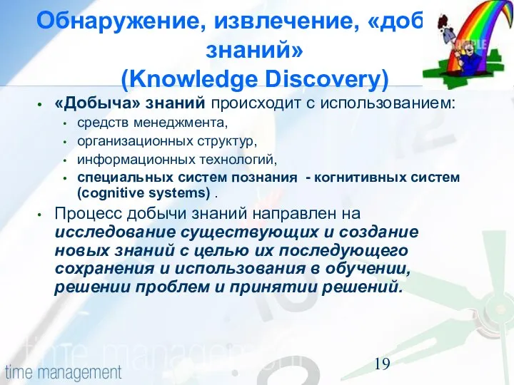 Обнаружение, извлечение, «добыча знаний» (Knowledge Discovery) «Добыча» знаний происходит с использованием: