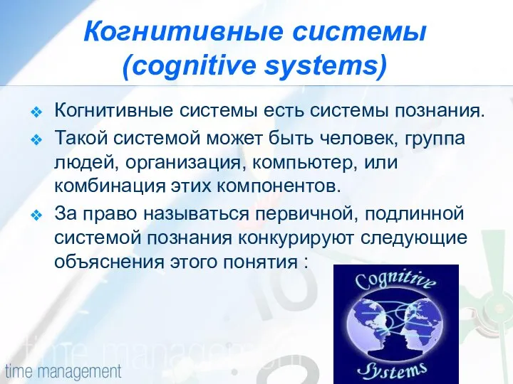 Когнитивные системы (cognitive systems) Когнитивные системы есть системы познания. Такой системой