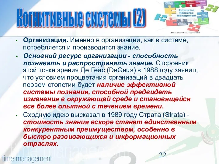 Организация. Именно в организации, как в системе, потребляется и производится знание.