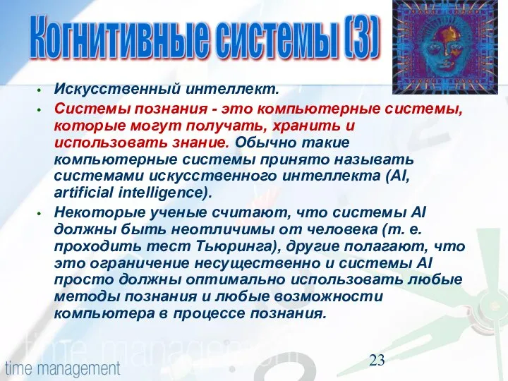 Искусственный интеллект. Системы познания - это компьютерные системы, которые могут получать,