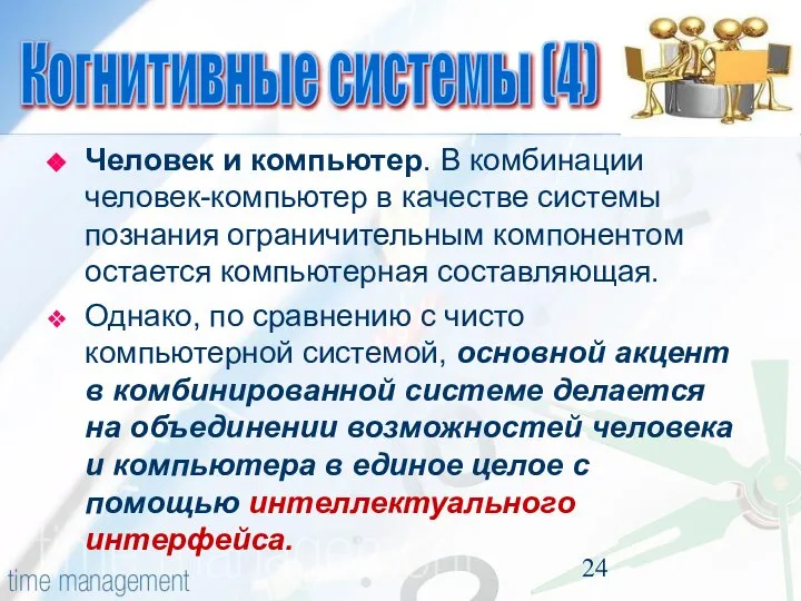 Человек и компьютер. В комбинации человек-компьютер в качестве системы познания ограничительным