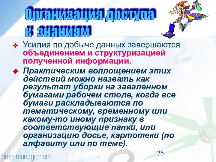 Усилия по добыче данных завершаются объединением и структуризацией полученной информации. Практическим