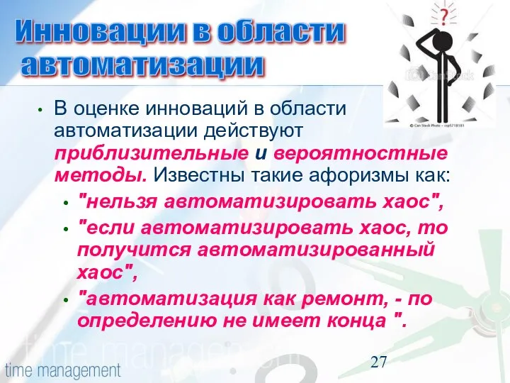 В оценке инноваций в области автоматизации действуют приблизительные и вероятностные методы.