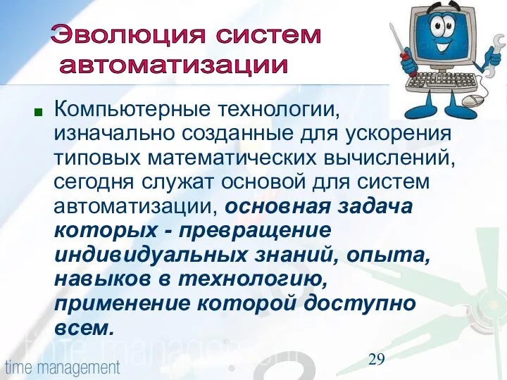 Компьютерные технологии, изначально созданные для ускорения типовых математических вычислений, сегодня служат