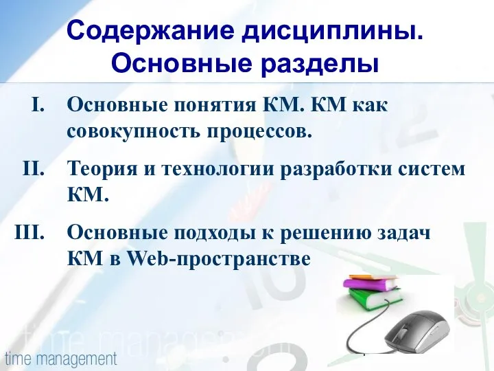 Содержание дисциплины. Основные разделы Основные понятия КМ. КМ как совокупность процессов.