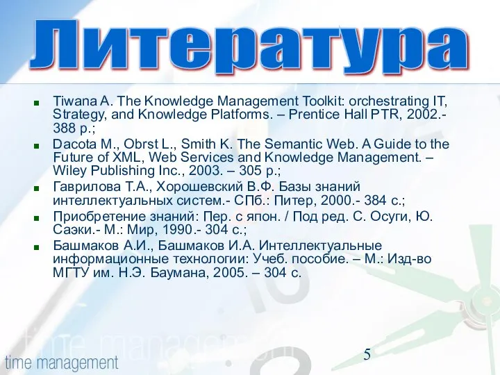 Литература Tiwana A. The Knowledge Management Toolkit: orchestrating IT, Strategy, and