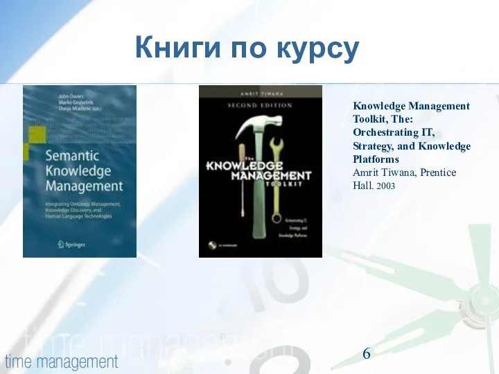 Книги по курсу Knowledge Management Toolkit, The: Orchestrating IT, Strategy, and