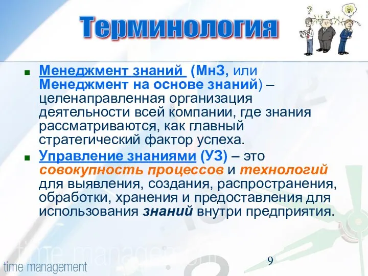 Менеджмент знаний (МнЗ, или Менеджмент на основе знаний) – целенаправленная организация