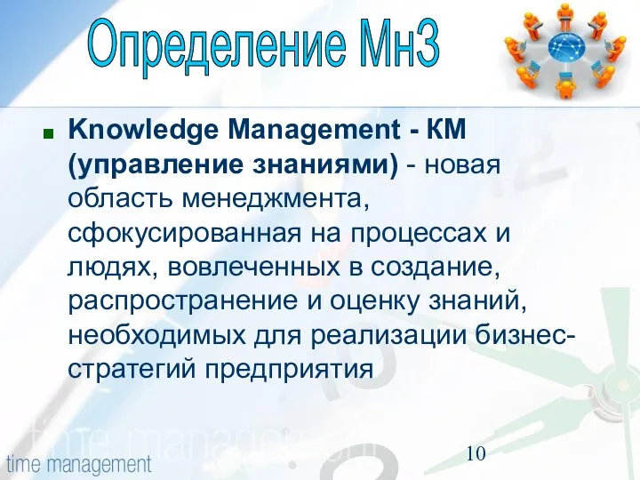 Knowledge Management - КМ (управление знаниями) - новая область менеджмента, сфокусированная