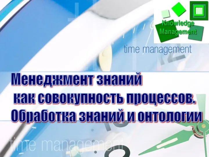 Менеджмент знаний как совокупность процессов. Обработка знаний и онтологии