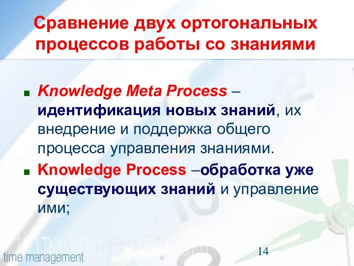Сравнение двух ортогональных процессов работы со знаниями Knowledge Meta Process –