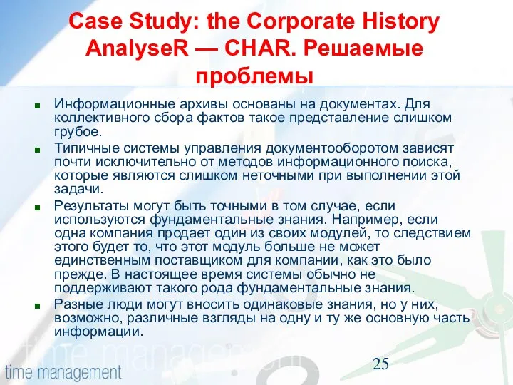 Case Study: the Corporate History AnalyseR — CHAR. Решаемые проблемы Информационные