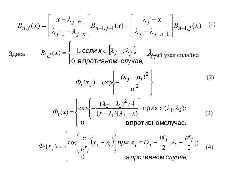 Здесь – j-ый узел сплайна. (2) (3) (4) (1)