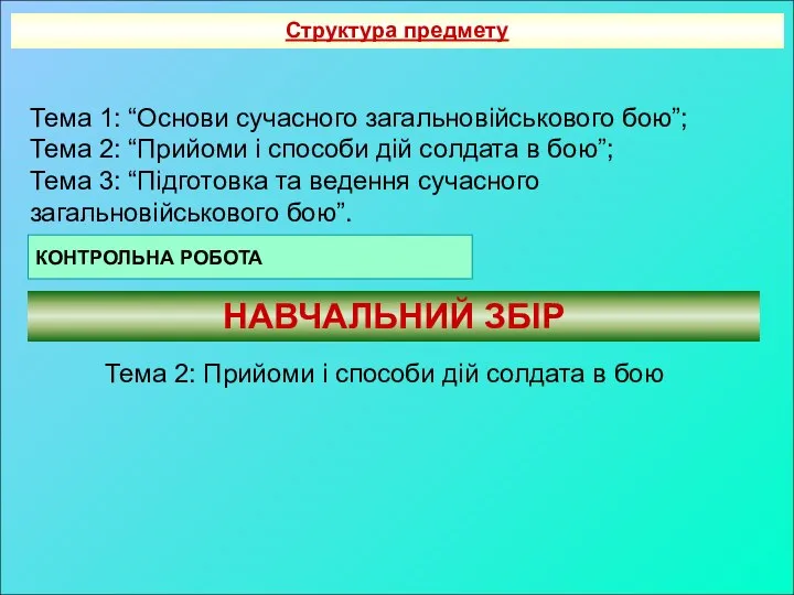 Структура предмету Тема 1: “Основи сучасного загальновійськового бою”; Тема 2: “Прийоми